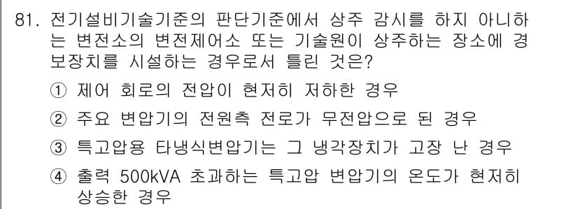 신재생에너지발전설비기사(구) 2018년 81번 - 정답 4번은 출력 500kVA 초과의 특고압 변압기의 온도가 상승할 때 ... 에 관한 핵심 기출문제