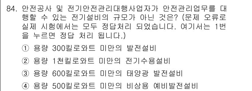 신재생에너지발전설비기사(구) 2018년 84번 - 정답은 1번, "용량 300킬로와트 미만의 발전설비"입니다. 300킬로와... 에 관한 핵심 기출문제