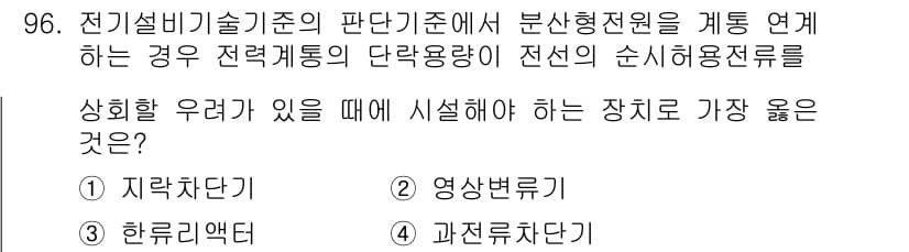 신재생에너지발전설비기사(구) 2018년 96번 - . 과전류차단기  

과전류차단기는 발전설비에서 발생할 수 있는 과전류를... 에 관한 핵심 기출문제