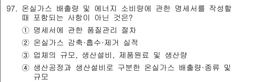 신재생에너지발전설비기사(구) 2018년 97번 - 온실가스의 감축 및 흡수·제거 실적은 명세서에 직접적으로 포함되지 않으며... 에 관한 핵심 기출문제