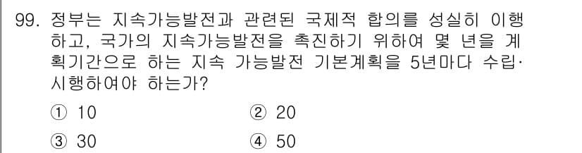 신재생에너지발전설비기사(구) 2018년 99번 - 정답은 20입니다. 지속 가능한 발전 기본계획은 국제 합의에 따라 수립해... 에 관한 핵심 기출문제