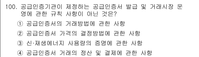신재생에너지발전설비기사 2018년 100번 - 정답 3번은 "신재생에너지에서 사용량의 증명에 관한 사항"이므로, 공급인... 에 관한 핵심 기출문제