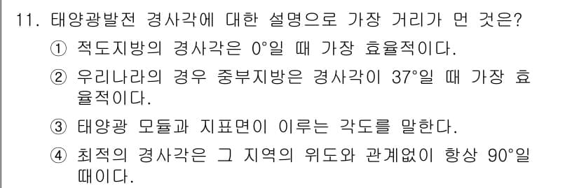 신재생에너지발전설비기사 2018년 11번 - 정답과 핵심 포인트를 검수 중인 기출문제