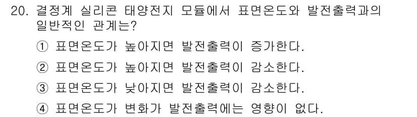신재생에너지발전설비기사 2018년 20번 - 출력이 직선적인 관계인 경우, 표면 온도가 높아지면 재생에너지 발전 설비... 에 관한 핵심 기출문제