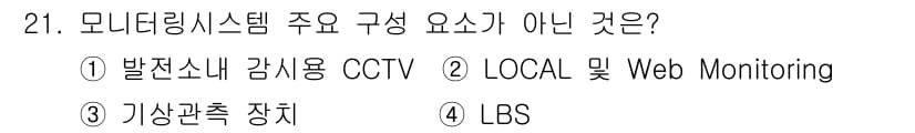 신재생에너지발전설비기사 2018년 21번 - 모니터링 시스템의 주요 구성 요소는 시스템의 상태 및 데이터를 감시하고 ... 에 관한 핵심 기출문제