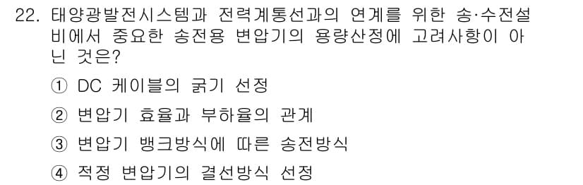 신재생에너지발전설비기사 2018년 22번 - . DC 케이블의 굴곡 선정

이유: DC 케이블의 굴곡 선정은 송전설비... 에 관한 핵심 기출문제