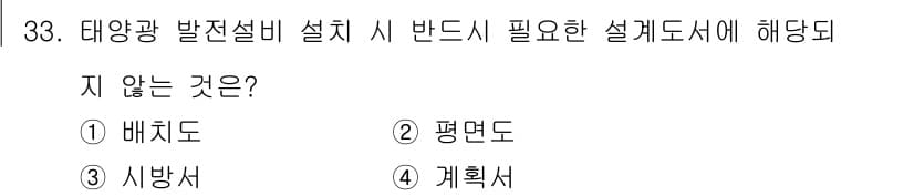 신재생에너지발전설비기사 2018년 33번 - . 계획서

태양광 발전설비를 설치할 때 반드시 필요한 설계도서는 배치도... 에 관한 핵심 기출문제