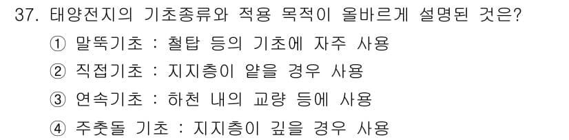 신재생에너지발전설비기사 2018년 37번 - . 직전치초: 지지층이 얕을 경우 사용

직전치초는 지지층이 얕은 상황에... 에 관한 핵심 기출문제