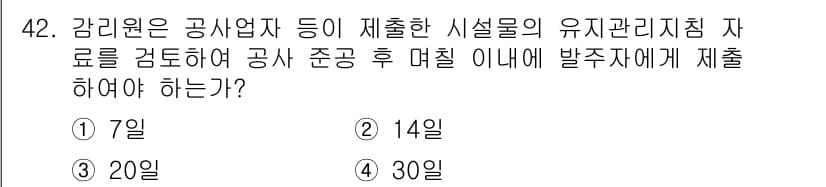 신재생에너지발전설비기사 2018년 42번 - 유기관리에 대한 법령에 따라 유지관리 이행 후 점검 기간은 14일입니다.... 에 관한 핵심 기출문제