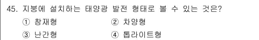 신재생에너지발전설비기사 2018년 45번 - 정답은 4번, 돌라이드형입니다. 대양광 발전 시스템의 설치 형태로는 일반... 에 관한 핵심 기출문제