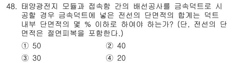 신재생에너지발전설비기사 2018년 48번 - 정답인 이유는 전선의 단면적 합계는 배선공사의 효율성을 보장하기 위해 설... 에 관한 핵심 기출문제