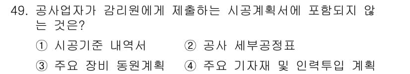 신재생에너지발전설비기사 2018년 49번 - . 

사공사준 내역서는 시공 계획의 일부로, 공사 진행 시 참고되는 문... 에 관한 핵심 기출문제