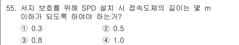 신재생에너지발전설비기사 2018년 55번 - SPD(Surge Protective Device) 설치 시 접지 도체의... 에 관한 핵심 기출문제