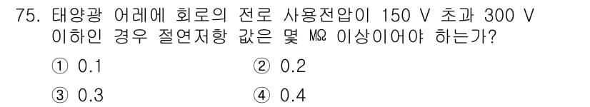 신재생에너지발전설비기사 2018년 75번 - 태양광 발전 시스템에서 전로 사용 전압이 150 V 초과 300 V 이하... 에 관한 핵심 기출문제