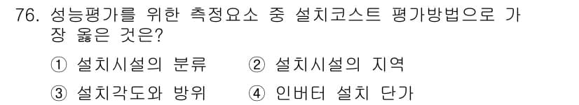 신재생에너지발전설비기사 2018년 76번 - 인버터 설계 단가는 신재생에너지 발전 설비의 성능 평가와 직접적으로 연결... 에 관한 핵심 기출문제