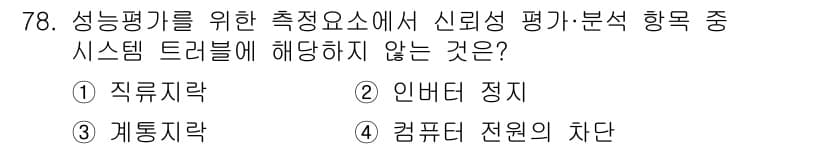 신재생에너지발전설비기사 2018년 78번 - 정답과 핵심 포인트를 검수 중인 기출문제