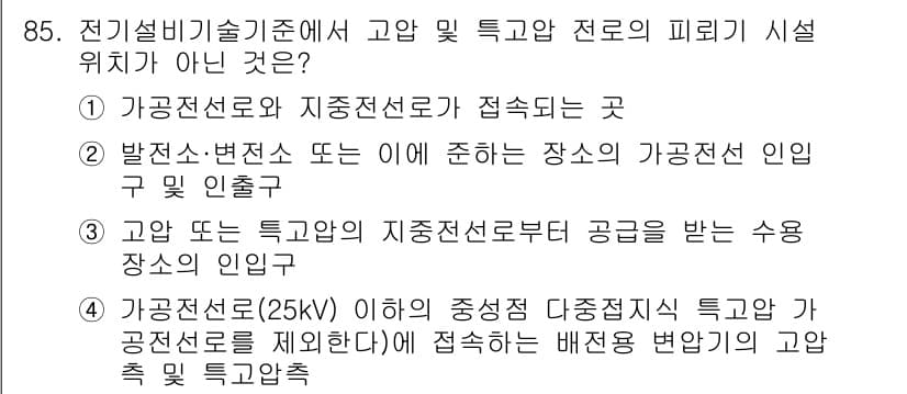 신재생에너지발전설비기사 2018년 85번 - 전력설비기술기준에서 가공전선로는 특정한 조건을 충족하여야 하며, 25kV... 에 관한 핵심 기출문제