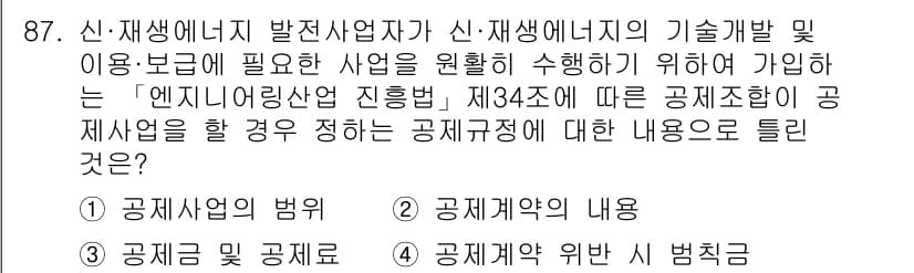 신재생에너지발전설비기사 2018년 87번 - 정답 4번은 신재생에너지 발전사업의 공제작업에 관한 내용을 다루고 있습니... 에 관한 핵심 기출문제