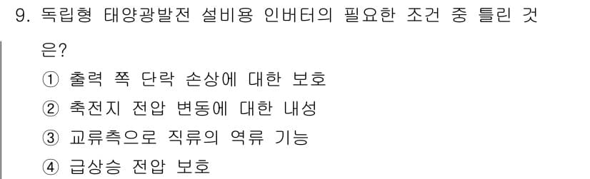 신재생에너지발전설비기사 2018년 9번 - 정답과 핵심 포인트를 검수 중인 기출문제