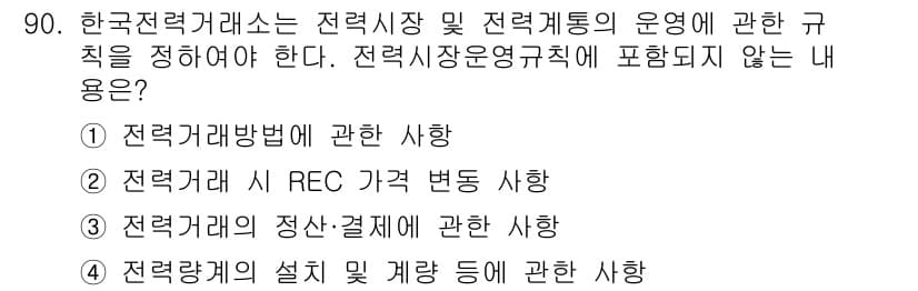 신재생에너지발전설비기사 2018년 90번 - . 

전력거래는 전력시장의 운영과 관련된 규칙을 다루는 반면, REC(... 에 관한 핵심 기출문제