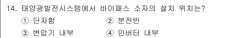 신재생에너지발전설비기사(구) 2019년 14번 - 정답과 핵심 포인트를 검수 중인 기출문제