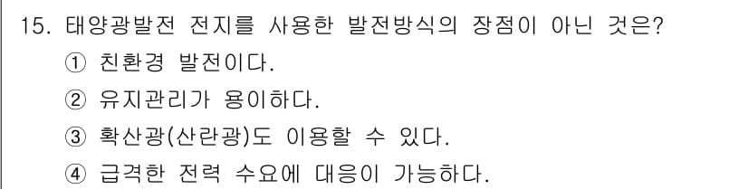 신재생에너지발전설비기사(구) 2019년 15번 - 태양광 발전 방식의 단점은 급격한 전력 수요에 대응하기 어려운 점이다. ... 에 관한 핵심 기출문제