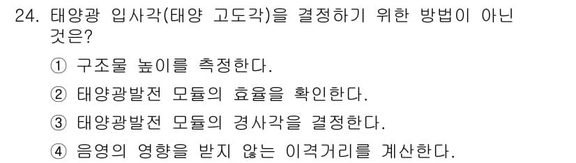 신재생에너지발전설비기사(구) 2019년 24번 - 정답과 핵심 포인트를 검수 중인 기출문제
