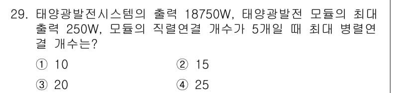 신재생에너지발전설비기사(구) 2019년 29번 - 태양광발전 시스템의 병렬 연결에서 최대 출력은 각 모듈의 최대 출력의 합... 에 관한 핵심 기출문제