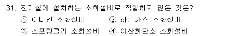 신재생에너지발전설비기사(구) 2019년 31번 - 전기실에 설계하는 소화설비는 전기적 특성과 화재 안전성을 고려해야 합니다... 에 관한 핵심 기출문제