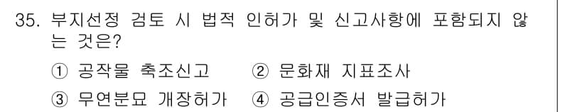 신재생에너지발전설비기사(구) 2019년 35번 - 문제에서 묻는 것은 부지선정 검토 시 법적 인허가 및 신고사항에 포함되지... 에 관한 핵심 기출문제
