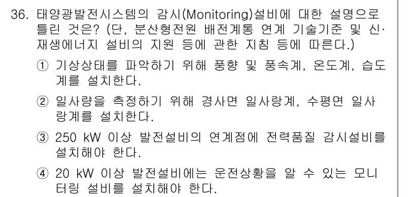 신재생에너지발전설비기사(구) 2019년 36번 - 태양광 발전 시스템의 강사(Monitoring)는 설비의 성능을 지속적으... 에 관한 핵심 기출문제