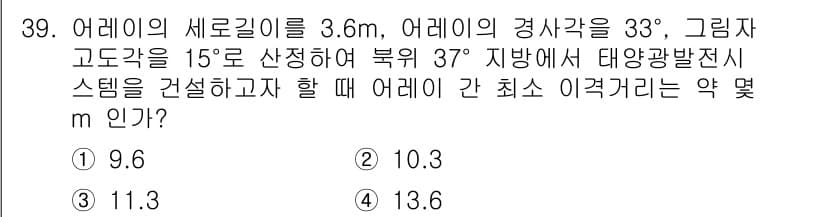 신재생에너지발전설비기사(구) 2019년 39번 - 어레이의 세로길이 3.6m, 경사각 33° 및 고도각 15°를 고려할 때... 에 관한 핵심 기출문제
