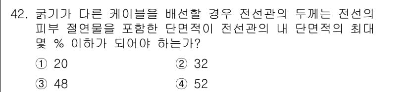 신재생에너지발전설비기사(구) 2019년 42번 - 전선의 두께에 대한 규정은 전선관 내 단면적 비율에 따라 결정됩니다. 케... 에 관한 핵심 기출문제