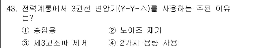신재생에너지발전설비기사(구) 2019년 43번 - 3. Y-Y 연결은 세 가지 상의 불균형을 줄이고, 노이즈를 효과적으로 ... 에 관한 핵심 기출문제