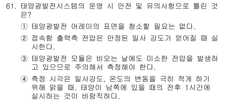 신재생에너지발전설비기사(구) 2019년 61번 - 정답과 핵심 포인트를 검수 중인 기출문제