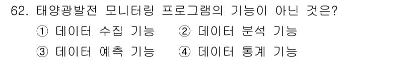 신재생에너지발전설비기사(구) 2019년 62번 - 태양광발전 모니터링 프로그램은 일반적으로 데이터 수집, 분석, 및 통합 ... 에 관한 핵심 기출문제