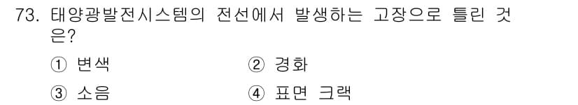 신재생에너지발전설비기사(구) 2019년 73번 - 정답과 핵심 포인트를 검수 중인 기출문제