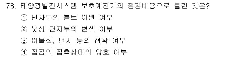 신재생에너지발전설비기사(구) 2019년 76번 - 정답과 핵심 포인트를 검수 중인 기출문제