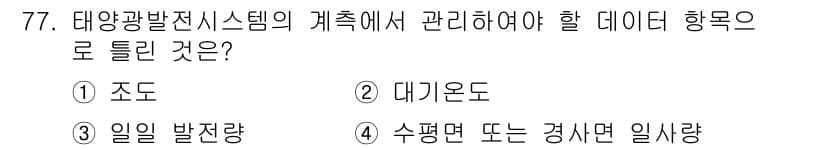 신재생에너지발전설비기사(구) 2019년 77번 - 정답과 핵심 포인트를 검수 중인 기출문제