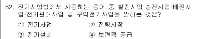 신재생에너지발전설비기사(구) 2019년 82번 - 정답은 1번 전기사업입니다. 전기기사업법에서 정의하는 발전, 송전, 배전... 에 관한 핵심 기출문제
