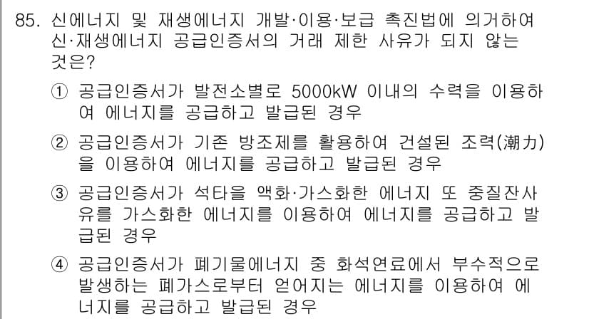 신재생에너지발전설비기사(구) 2019년 85번 - 정답과 핵심 포인트를 검수 중인 기출문제