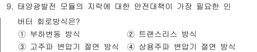 신재생에너지발전설비기사(구) 2019년 9번 - 정답인 2번 '트랜스리스 방식'은 태양광 발전 시스템에서 발생할 수 있는... 에 관한 핵심 기출문제