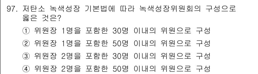 신재생에너지발전설비기사(구) 2019년 97번 - 저탄소 녹색성장 기본법에 따르면 녹색성장위원회의 구성은 위원장 1명과 그... 에 관한 핵심 기출문제