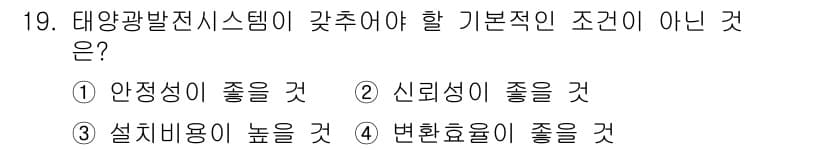 신재생에너지발전설비기사 2019년 19번 - (설치용이 높을 것)

태양광 발전 시스템은 설치가 용이해야 안정적이고 ... 에 관한 핵심 기출문제