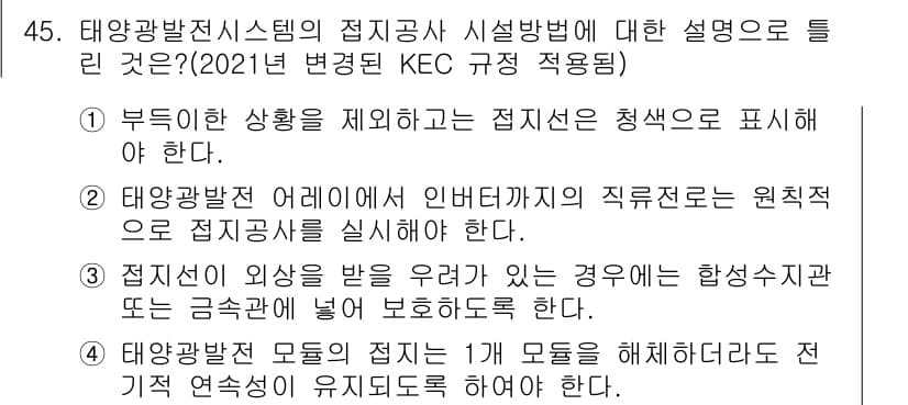 신재생에너지발전설비기사 2019년 45번 - 정답 2번은 태양광 발전 시스템의 접지선이 안전성을 위해 중요하다는 점을... 에 관한 핵심 기출문제