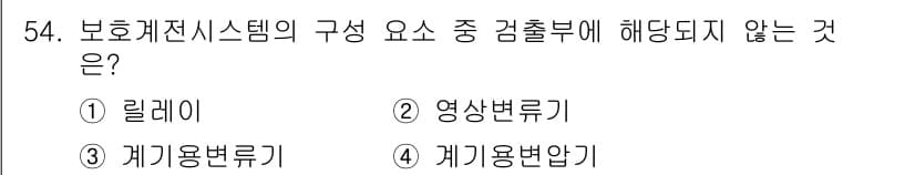 신재생에너지발전설비기사 2019년 54번 - 정답은 1번 랠레이입니다. 랠레이는 보조 기계장치 중 하나로 전력 시스템... 에 관한 핵심 기출문제