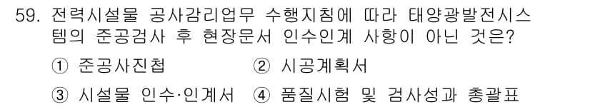 신재생에너지발전설비기사 2019년 59번 - 정답과 핵심 포인트를 검수 중인 기출문제