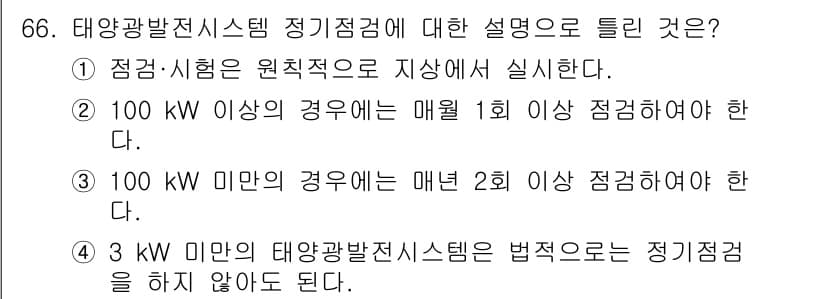 신재생에너지발전설비기사 2019년 66번 - 태양광발전시스템 정기점검에 대한 설명 중 2번이 정답인 이유는, 100 ... 에 관한 핵심 기출문제