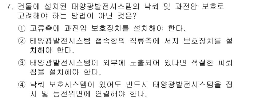 신재생에너지발전설비기사 2019년 7번 - . 낙뢰 방지 태양광 발전 시스템을 접지 등 적정 위에 연결해야 한다는 ... 에 관한 핵심 기출문제