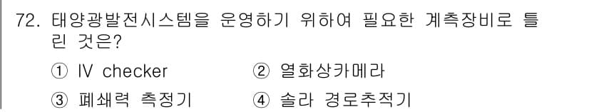 신재생에너지발전설비기사 2019년 72번 - 정답과 핵심 포인트를 검수 중인 기출문제